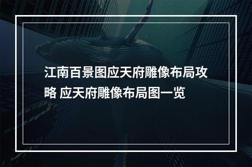 江南百景图应天府雕像布局攻略 应天府雕像布局图一览