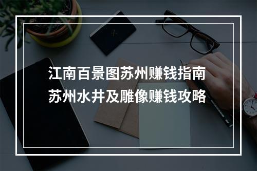 江南百景图苏州赚钱指南 苏州水井及雕像赚钱攻略