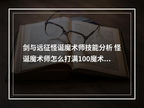 剑与远征怪诞魔术师技能分析 怪诞魔术师怎么打满100魔术券