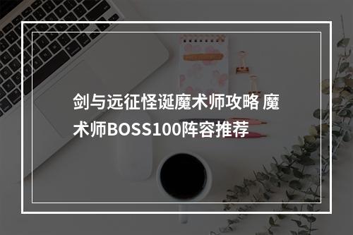 剑与远征怪诞魔术师攻略 魔术师BOSS100阵容推荐