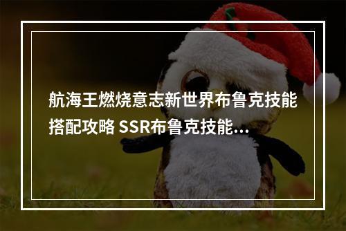 航海王燃烧意志新世界布鲁克技能搭配攻略 SSR布鲁克技能选择指南