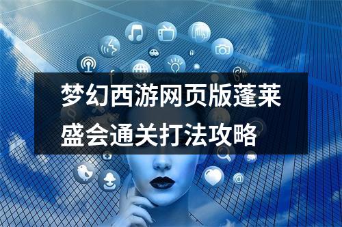 梦幻西游网页版蓬莱盛会通关打法攻略