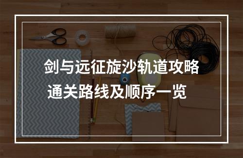 剑与远征旋沙轨道攻略 通关路线及顺序一览