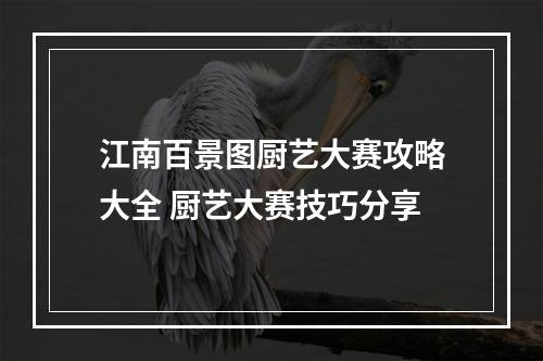 江南百景图厨艺大赛攻略大全 厨艺大赛技巧分享