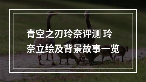 青空之刃玲奈评测 玲奈立绘及背景故事一览