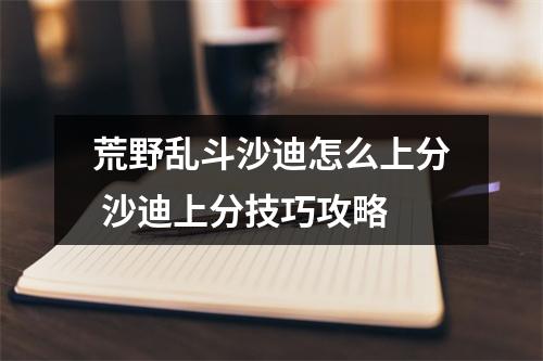 荒野乱斗沙迪怎么上分 沙迪上分技巧攻略