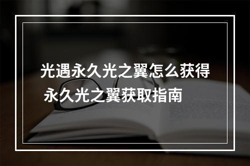 光遇永久光之翼怎么获得 永久光之翼获取指南