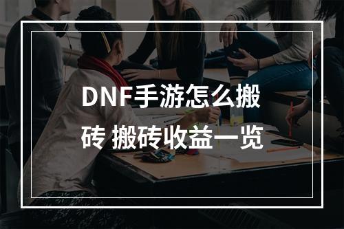 DNF手游怎么搬砖 搬砖收益一览