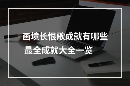 画境长恨歌成就有哪些 最全成就大全一览