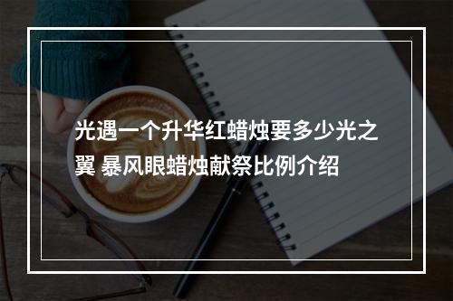 光遇一个升华红蜡烛要多少光之翼 暴风眼蜡烛献祭比例介绍