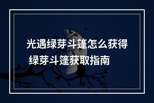 光遇绿芽斗篷怎么获得 绿芽斗篷获取指南