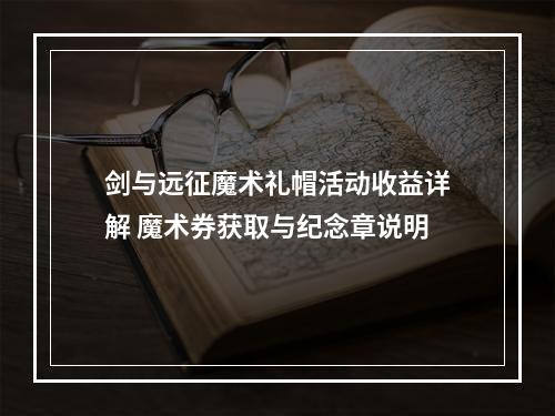 剑与远征魔术礼帽活动收益详解 魔术券获取与纪念章说明