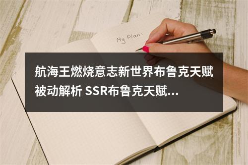 航海王燃烧意志新世界布鲁克天赋被动解析 SSR布鲁克天赋效果说明