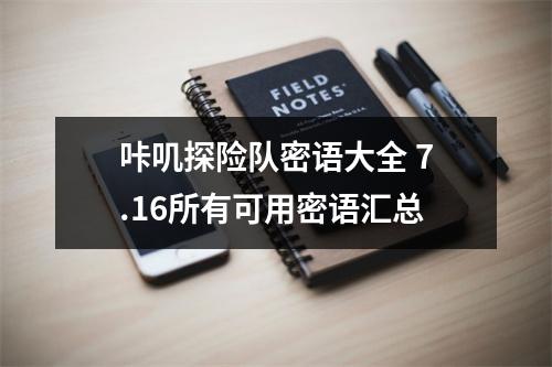 咔叽探险队密语大全 7.16所有可用密语汇总