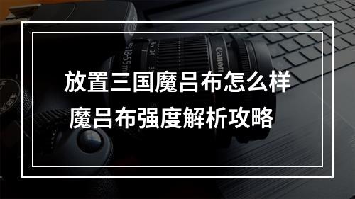 放置三国魔吕布怎么样 魔吕布强度解析攻略