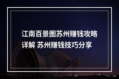 江南百景图苏州赚钱攻略详解 苏州赚钱技巧分享