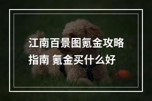 江南百景图氪金攻略指南 氪金买什么好