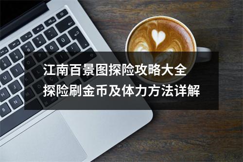 江南百景图探险攻略大全 探险刷金币及体力方法详解