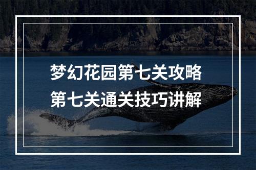 梦幻花园第七关攻略 第七关通关技巧讲解