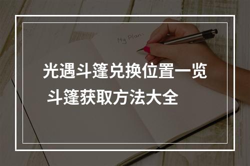 光遇斗篷兑换位置一览 斗篷获取方法大全