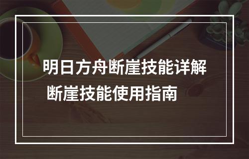 明日方舟断崖技能详解 断崖技能使用指南