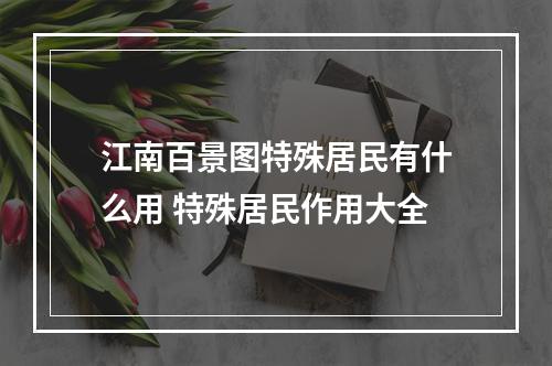 江南百景图特殊居民有什么用 特殊居民作用大全