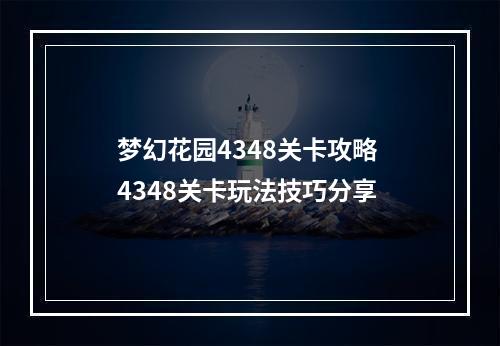 梦幻花园4348关卡攻略 4348关卡玩法技巧分享