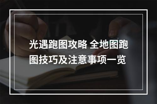 光遇跑图攻略 全地图跑图技巧及注意事项一览