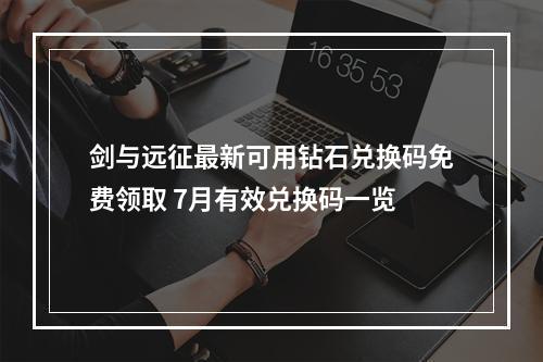 剑与远征最新可用钻石兑换码免费领取 7月有效兑换码一览