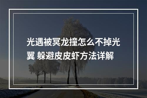 光遇被冥龙撞怎么不掉光翼 躲避皮皮虾方法详解