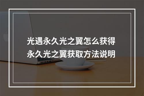 光遇永久光之翼怎么获得 永久光之翼获取方法说明