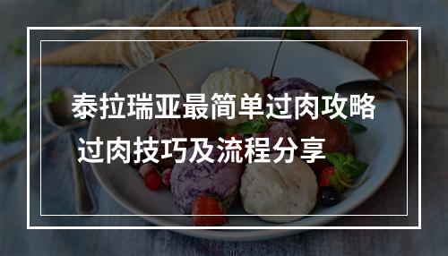 泰拉瑞亚最简单过肉攻略 过肉技巧及流程分享