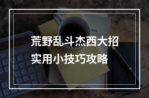 荒野乱斗杰西大招实用小技巧攻略