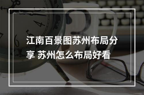 江南百景图苏州布局分享 苏州怎么布局好看