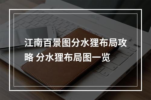 江南百景图分水狸布局攻略 分水狸布局图一览