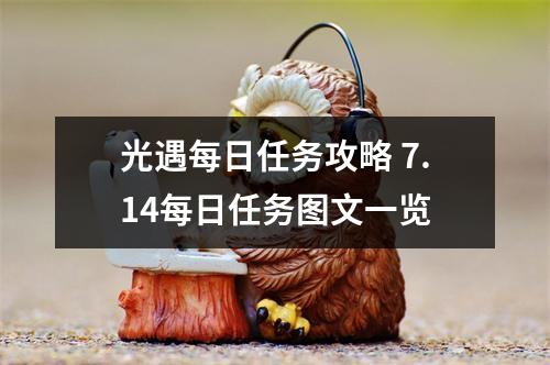 光遇每日任务攻略 7.14每日任务图文一览