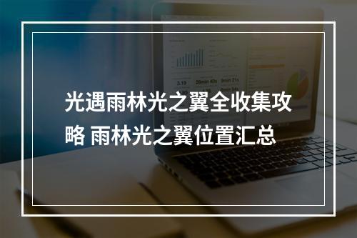 光遇雨林光之翼全收集攻略 雨林光之翼位置汇总