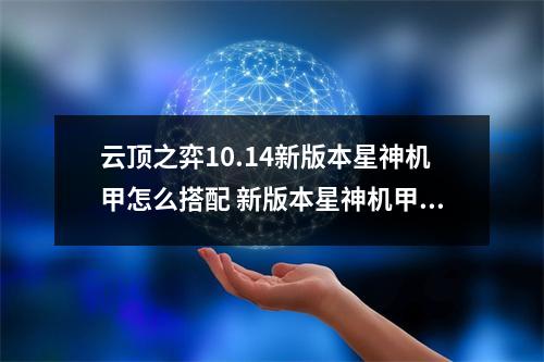 云顶之弈10.14新版本星神机甲怎么搭配 新版本星神机甲搭配推荐