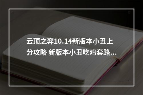 云顶之弈10.14新版本小丑上分攻略 新版本小丑吃鸡套路详解