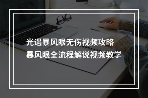 光遇暴风眼无伤视频攻略 暴风眼全流程解说视频教学