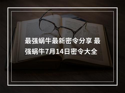 最强蜗牛最新密令分享 最强蜗牛7月14日密令大全