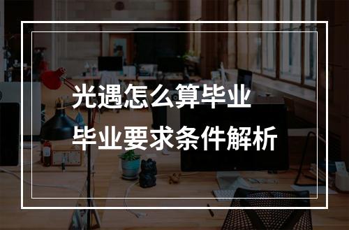 光遇怎么算毕业 毕业要求条件解析