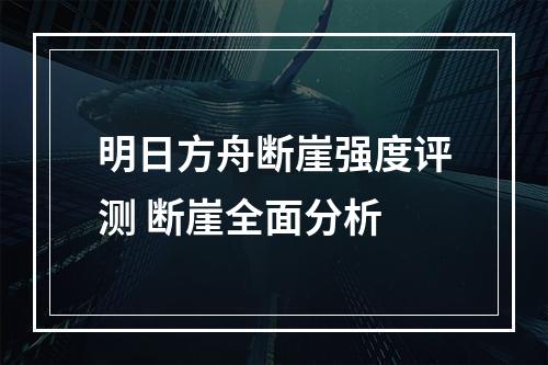 明日方舟断崖强度评测 断崖全面分析