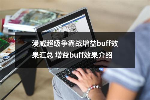 漫威超级争霸战增益buff效果汇总 增益buff效果介绍