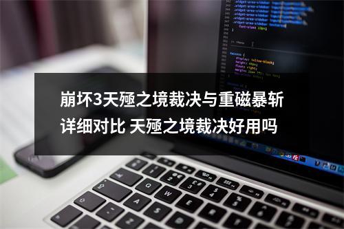 崩坏3天殛之境裁决与重磁暴斩详细对比 天殛之境裁决好用吗