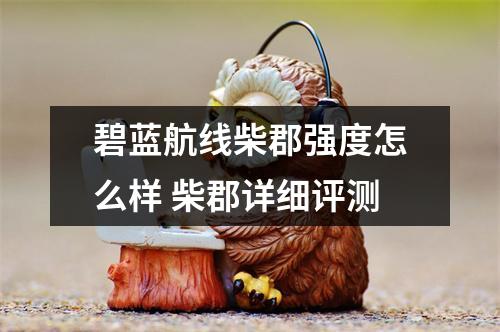 碧蓝航线柴郡强度怎么样 柴郡详细评测