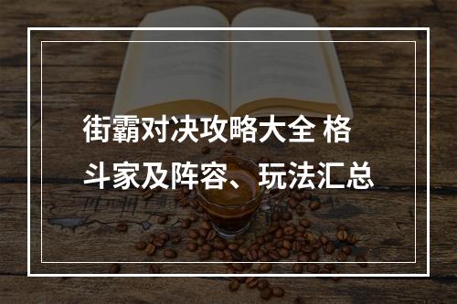 街霸对决攻略大全 格斗家及阵容、玩法汇总