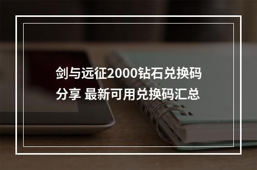 剑与远征2000钻石兑换码分享 最新可用兑换码汇总