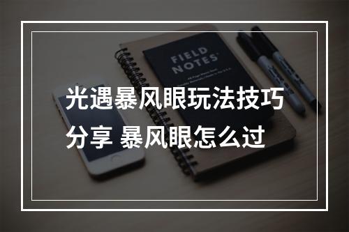 光遇暴风眼玩法技巧分享 暴风眼怎么过