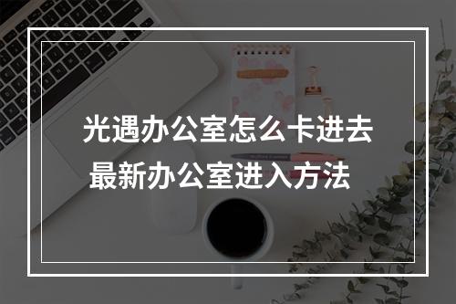 光遇办公室怎么卡进去 最新办公室进入方法